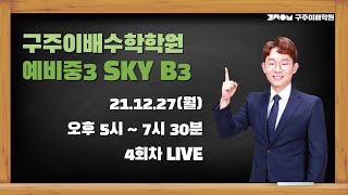 211227(월) 예비중3 SKY B3 정규수업