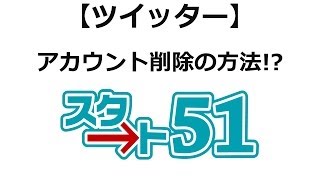 ツイッターの使い方 アカウントを削除する方法