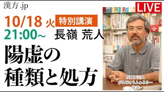 漢方.jp特別講演 長嶺荒人先生「陽虚の種類と処方」2022/10/18 21:00〜