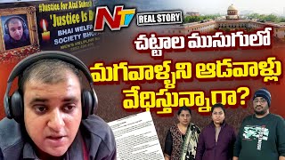 Justice Due: భారత్⁭లో ఆడవాళ్ళ చట్టాలు మగవారి పాలిట శాపాలవుతున్నాయా? | Bangalore | Real Story | Ntv