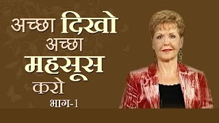 अच्छा दिखो अच्छा महसूस करो - खण्ड चर्चा - Look Great Feel Great Panel Discussion Part 1 - Joyce