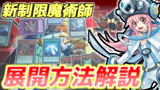 【遊戯王】新制限「EM魔術師」の展開を解説【デッキ紹介】