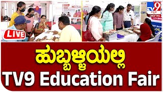 TV9 Education Fair 2023: ಹುಬ್ಬಳ್ಳಿಯಲ್ಲಿ  TV9 Education Fair | #TV9B