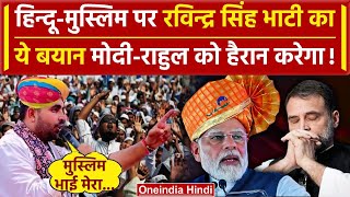 Ravindra Singh Bhati का Hindu Muslim पर बयान | PM Modi | Rahul Gandhi | Barmer Seat |वनइंडिया हिंदी