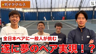 【男子ダブルス】日本トップレベルの男子ペアとダブルス🎾