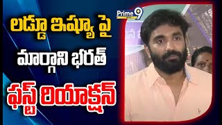 తిరుమల లడ్డూ ఇష్యూ పై మార్గాని భరత్ ఫస్ట్ రియాక్షన్ | Margani Bharat First Reaction | Prime9 News