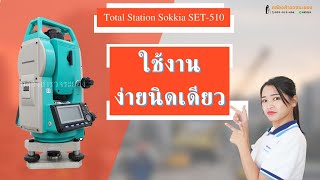 แนะนำการใช้งานเบื้องต้น Total Station Sokkia SET-510