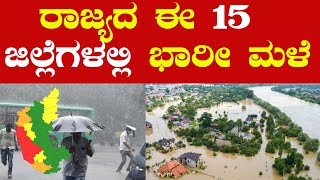 ರಾಜ್ಯದ ಈ 15 ಜಿಲ್ಲೆಗಳಲ್ಲಿ ಭಾರೀ ಮಳೆ #pratikshananews #karnatakaupdates #karnatakafloods #karnataka