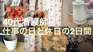 40代看護師／仕事の日と休日の2日間