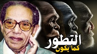 مصطفي محمود | سيغير طريقة تفكيرك | عن التطور بعد هذا الفيديو