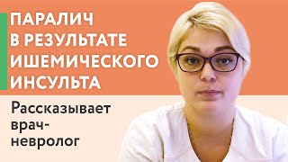 Паралич после ишемического инсульта. Врач-невролог комментирует.