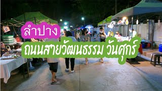 ถนนสายวัฒนธรรม ถนนคนเดินวันศุกร์ในลำปาง