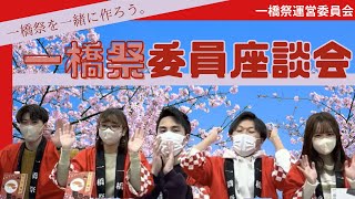 【座談会】一橋新入生必見！現役委員が語る「一橋祭運営委員会」とは！？