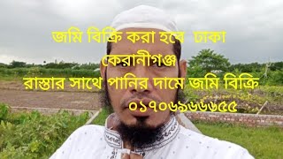 01611666828ফলোড আকারে জমি বিক্রি করা হবে ঢাকা কেরানীগঞ্জ তালেপুর