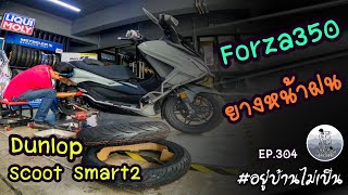 Forza350 เปลี่ยนยางลุยฝน Dunlop Scoot Smart2 ร้าน 29 tire ยางมอเตอร์ไซค์