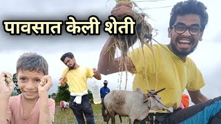 पावसात केली शेतात मज्जा ll marathi funny vlog ll शेतकरी ll शेतकरी आणि शेती llPratik wadhai