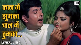 Kaan Mein Jhumka Chaal Mein (HD)| Sawan Bhadon | Rekha | Navin Nischol | Mohd.Rafi | Video Lyrical