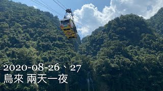 2020-08-26，27 烏來兩天一夜 纜車 雲仙樂園 內洞國家森林遊樂區 台車