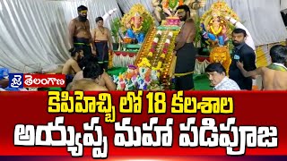 కెపిహెచ్బి లో 18 కలశాల అయ్యప్ప మహా పడిపూజ ||JaiTelanganaTV