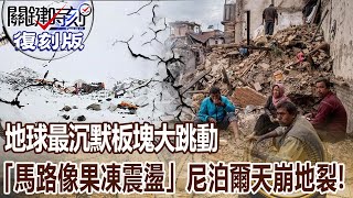 【關鍵復刻版】地球最沉默板塊大跳動 「馬路像果凍震盪」尼泊爾強震天崩地裂！？ 20150427 全集 關鍵時刻｜劉寶傑