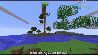 2017 Minecraft 紅白大對抗 五強循環第九場  (我真邊緣隊) VS (拔漆刺客陣)