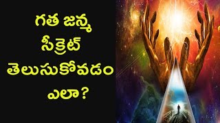 Past Life Secrets Revealed | గత జన్మ సీక్రెట్ తెలుసుకోవడం ఎలా ? | Newsmarg