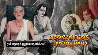 പാണ്ഡവരുടെ വാനപ്രസ്ഥം | ശ്രീ തട്ടയൂർ ഉണ്ണി നമ്പൂതിരിപ്പാട്