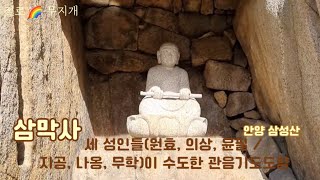 [사찰 기행] 삼막사 세 성인들(원효,의상,윤필 / 지공,나옹,무학)이 수도한 관음기도도량, 안양 여행 Sammaksa temple tour in Anyang Samsungsan