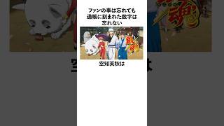 「ファンのことは忘れても通帳に刻まれた数字は忘れない空知英秋に関する雑学　#空知英秋　#銀魂