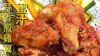 煎雞翼✴️如何可以不彈油✴️蜜汁蒜香煎雞翼|Fry Honey Chicken Wings