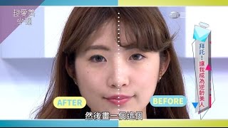 讓妳少兩歲 逆齡眼妝技巧  -【超愛美小姐】