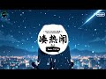 凑热闹 抖音dj版 by2『灯光太耀眼音乐在耳边，转个圈圈慢慢地往前。』♪ 抖音好听洗脑的bgm 抖音熱門 抖音 tiktok ♪