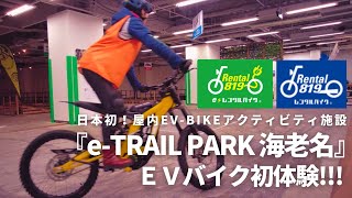 EVバイク初体験！  バイク初心者OK　日本初のＥＶバイク屋内施設　e-TRAIL PARK 海老名☺