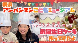 【アンパンマンミュージアム】親子でケーキ作り！プレミアムバースデープランと1階無料エリアのショップとゲームをご紹介するよ！