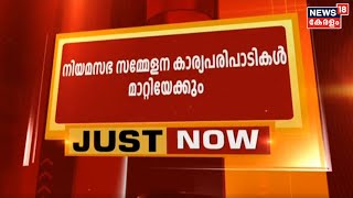 കേരളം പ്രളയക്കെടുതികൾ നേരിടുന്ന സാഹചര്യത്തിൽ നിയമസഭാ കാര്യപരിപാടികളിൽ മാറ്റം വരുത്താൻ ആലോചന