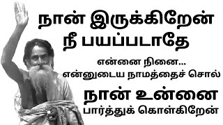 நான் இருக்கிறேன். நீ பயப்படாதே. என்னை நினை...என் நாமத்தைச் சொல். நான் உன்னை பார்த்துக் கொள்கிறேன் !