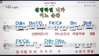 시간이 흐른뒤/T(윤미래)💋노래방, 가라오케,코드 큰 악보, 반주, 가사, , 💖Karaoke, Sheet Music, Chord, MR