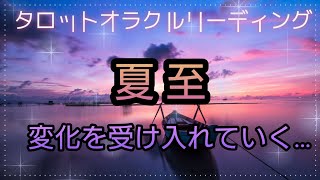 夏至から好転していく事、新たに始まっていく貴方のこの先🗺タロットオラクルリーディング