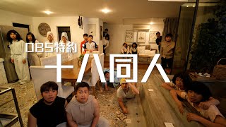 《DBS特約：十八同人》｜試當真