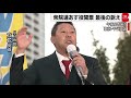 衆院選　各党最後の訴え（2021年10月30日）