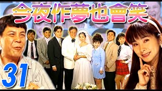 『今夜作夢也會笑』第31集(白冰冰、龍劭華、陳美鳳、董至成、況明潔、余天、王中平、馬世莉、許效舜、康丁)中視_1995年