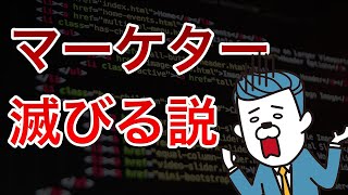 webマーケターは滅びます。。。スタートアップの現場がどうなっているか解説