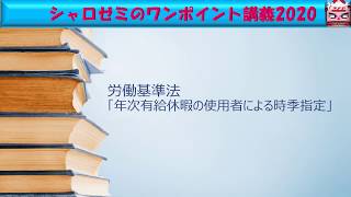 有給休暇の使用者による時季指定義務：労基法：イメージマスターワンポイント講義