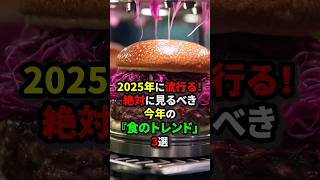 【2025年の流行】今年絶対に流行る食のトレンドを紹介！#日本食 #料理 #トレンド#海外の反応 #流行#shorts