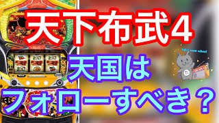 実践【天下布武4】ハイエナ天国フォローはすべきか？それが大事？