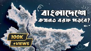 বাংলাদেশে কি বরফ পড়বে - Will it Snow in Bangladesh? | Wildology Bangla