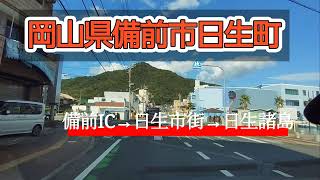 【備前】岡山県備前市日生町をドライブ！2024年撮影