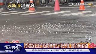 台南柏油路狂吐泡泡! 竟是瓦斯外洩 警消急封路｜TVBS新聞 @TVBSNEWS01