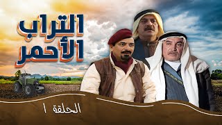 مسلسل التراب الأحمر | الحلقة 1 | بطولة: تحسين خوالدة - داوود جلاجل - شايش النعيمي