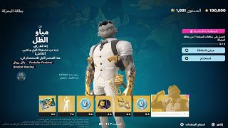 أستعراض الباتل باس السيزن 2 ريميكس كامل 😍🔥 Fortnite Battlepass Chapter 2 Remix